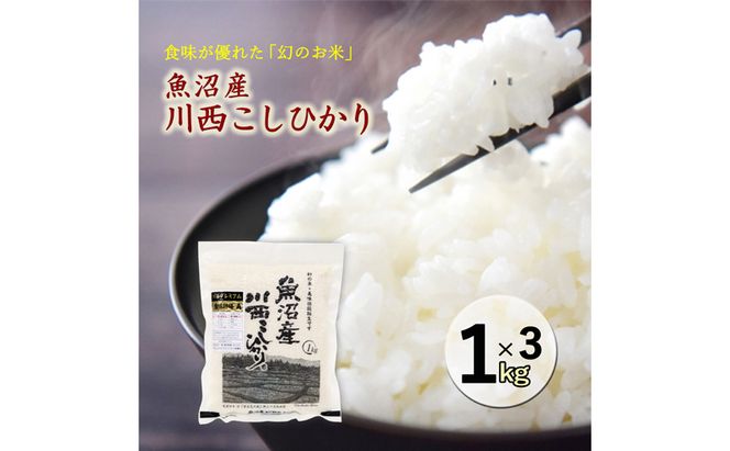 令和８年産米　先行予約　魚沼産川西こしひかり１kg×３個　＜令和8年10月下旬～発送予定＞