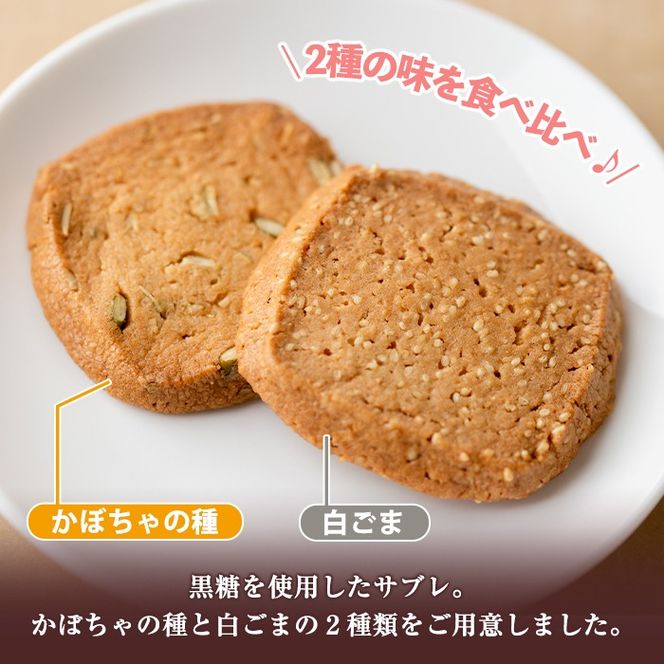 isa144 曽木サブレセットご家庭用20枚セット(かぼちゃの種10枚・白ごま10枚) 洋菓子 クッキー ビスケット おやつ 焼き菓子 黒糖 使用 厚焼き サブレ 贈り物 ご進物 プレゼント 詰合せ 詰め合わせ 【新富大生堂】