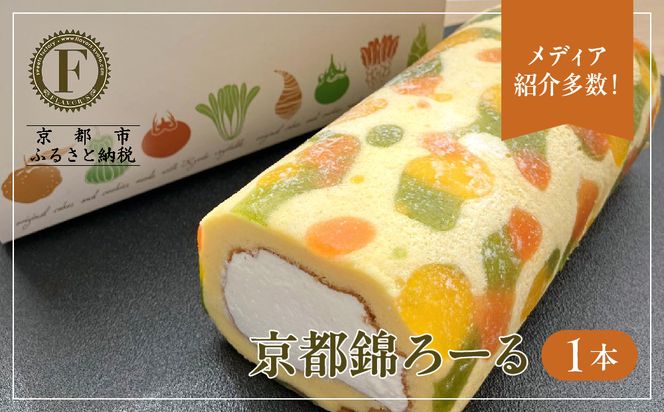 メディア紹介多数！京都錦ろーる｜映えスイーツ もっちりスイーツ 人気 おすすめ［ 京都フレーバーズ もっちりロールケーキ わらび餅のスポンジ 人気 おすすめ ケーキ 洋菓子 お菓子 グルメ ギフト プレゼント お取り寄せ 通販 送料無料 ふるさと納税 ］ 261009_B-XX01