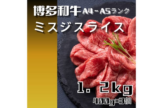 黒毛和牛（博多和牛）【A4～A5ランク】ミスジスライス1.2kg（400g×3個）【株式会社木村食品】_HA1743
