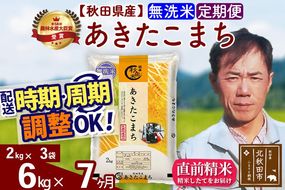 ※令和7年産※《定期便7ヶ月》秋田県産 あきたこまち 6kg【無洗米】(2kg小分け袋)2025年産 お届け周期調整可能 隔月に調整OK お米 みそらファーム [みそらファーム 秋田 お米 あきたこまち 米どころ 東北 北秋田市 秋田県産 冷めてもおいしい おにぎり おむすび お弁当 白米]|msrf-32607