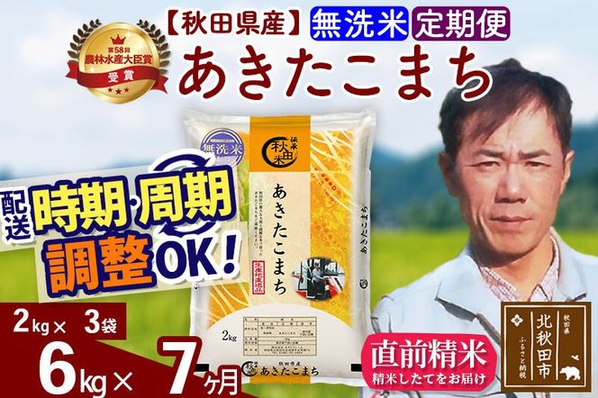 ※令和7年産※《定期便7ヶ月》秋田県産 あきたこまち 6kg【無洗米】(2kg小分け袋)2025年産 お届け周期調整可能 隔月に調整OK お米 みそらファーム [みそらファーム 秋田 お米 あきたこまち 米どころ 東北 北秋田市 秋田県産 冷めてもおいしい おにぎり おむすび お弁当 白米]|msrf-32607