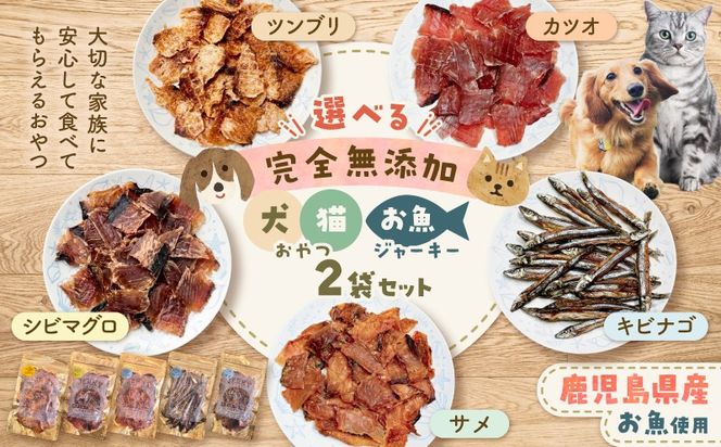＜選べる＞完全無添加 犬猫おやつ お魚ジャーキー 2袋セット　K413-001_SKU