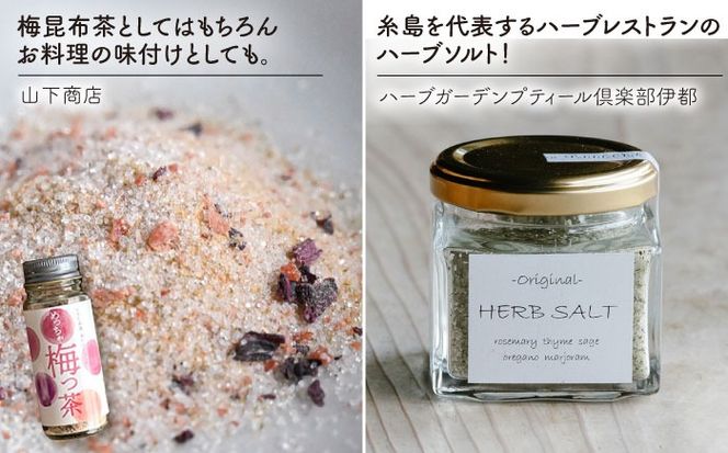 糸島 からお届けする 毎日の食卓 セット（C）糸島市 / いとしまごころ[ASD017] 海藻 乾燥 出汁 ダシ スープ 鯛 ネギ ハバネロ 梅