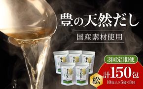 【T10023】【毎月配送】豊の天然だし[松] だしパック50包×3回お届け【3回お届け定期便】