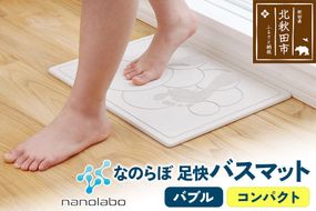 足快バスマット　コンパクト（バブル） 珪藻土 [珪藻土マット お風呂 足ふきマット 石 速乾]|csli-110101