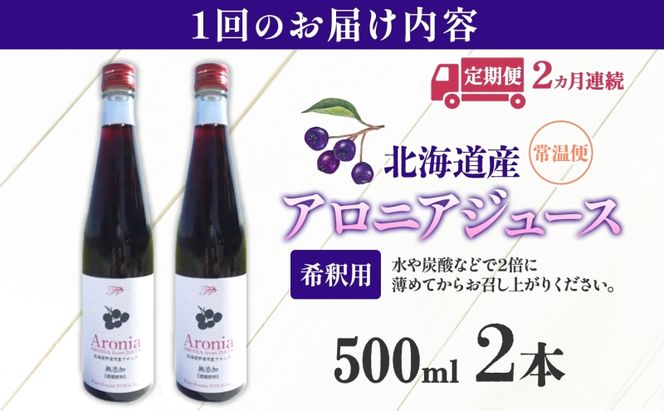 定期便 連続2回 北海道産 アロニアジュース 500ml 2本 希釈用 アロニア 果汁 ジュース ドリンク スーパーフード 飲料  飲み物 フルーツ 果実 焼酎 牛乳 濃厚 おやつ プレゼント 贈答 お取り寄せ ピュアフーズとうや 北海道 洞爺湖町