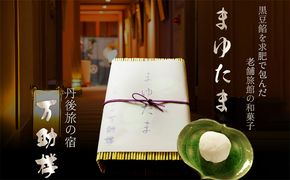 万助楼 まゆたま　和菓子 京菓子 お菓子 おかし スイーツ すいーつ MS00005