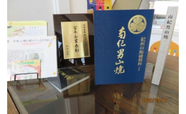 「紀州の陶磁精粋」「 南紀男山焼」図録 と湯浅町特産品_AV6040