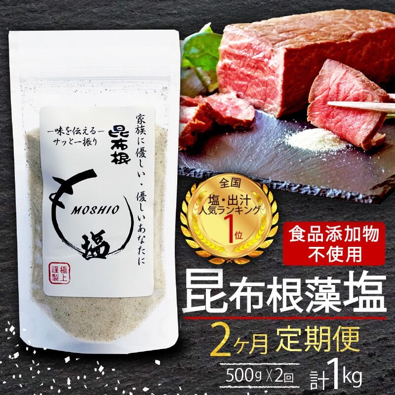 [2ヶ月/定期便] 昆布根藻塩 500g✕2回 計1kg 食品添加物 着色料 保存料不使用 [syain1000]