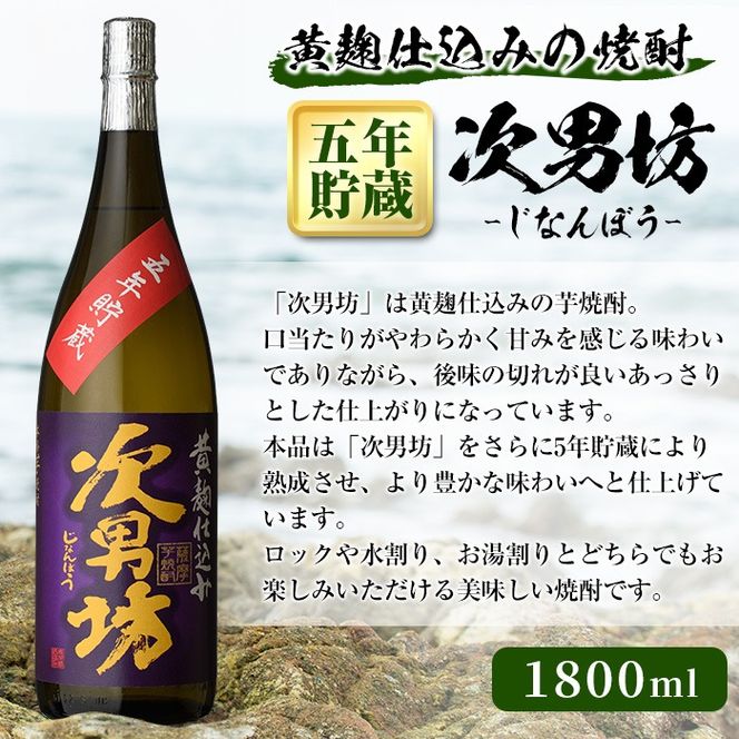 オリジナル芋焼酎！岩崎酒店限定「次男坊5年貯蔵」(1800ml×1本) 国産 焼酎 いも焼酎 お酒 アルコール 水割り お湯割り ロック 長期貯蔵【岩崎酒店】akn019-15