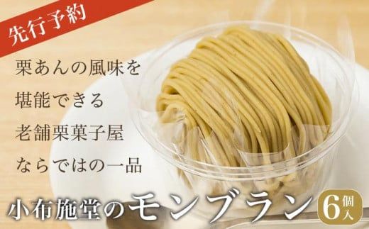  先行予約 モンブラン 6個入 ［ 小布施堂 ］数量限定 スイーツ 菓子 栗 和栗 国産栗 ギフト 栗菓子 お取り寄せ 冷凍 ご当地 ［A-222］