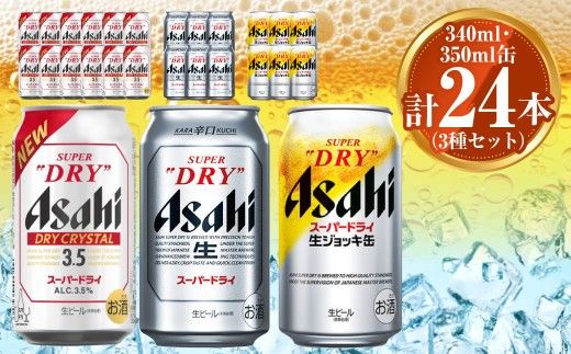 アサヒ ドライクリスタル350ml×12本 スーパードライ350ml×6本 生ジョッキ缶340ml×6本 セット 茨城工場 ビール 贈答