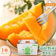 【糖度15度以上 赤肉メロン】富良野産 特秀品メロン 2kg×2玉 1箱｜北海道富良野市 7～8月発送 贈答用 ギフト プレゼント メロン 赤肉メロン 富良野メロン 果物 フルーツ とろける甘さ 夏季限定 旬の味覚 芳醇な香り