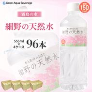 【ミネラルたっぷり天然水】細野の天然水 555ml×24本 4箱（国産 ナチュラルウォーター ミネラルウォーター ラベルレス 天然水 水 555ml 中硬水 シリカ 美容 人気 ペットボトル 霧島 宮崎）