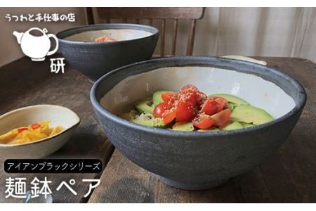 麺鉢ペアセット アイアンブラックシリーズ《糸島》【うつわと手仕事の店 研】 [ARD010] 器 陶器 食器 クラフト 手作り 丼 うつわ 皿 おしゃれ 黒 ラーメン