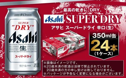 アサヒ 究極の辛口スーパードライ 350ml×24本 定番 ビール 缶ビール 酒