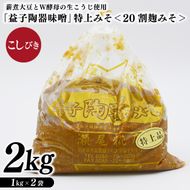 瀬尾糀店の特別醸造みそ＜20割麹みそ＞ こしびき 薪焚き W酵母 米こうじ 益子陶器醸造 昔ながら（AK011）