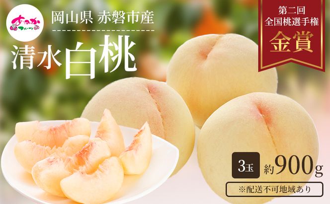 桃 2027年 先行予約 清水 白桃 をお届け！3玉 約900g 糖度センサー選果 糖度12度以上 もも モモ 岡山県 赤磐市産 国産 フルーツ 果物 ギフト あみかフルーツ 果汁 産地直送