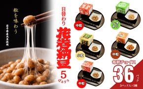 花巻納豆バラエティセット（中粒・ひきわり・盛岡納豆・岩手の恵み小粒・花巻ひえカレー納豆　合計12個） 大内商店 【2365】
