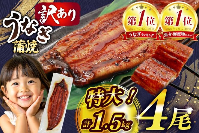 うなぎ 訳あり 蒲焼 特大 肉厚 4尾 約 1.5kg 小分け タレ 山椒付き [大黒物産 福岡県 宇美町 um40bak830002] 不揃い 規格外 家庭用 鰻 ウナギ unagi うなぎ蒲焼 鰻蒲焼き 蒲焼き かば焼き 真空パック 個包装 冷凍 13000 13000円