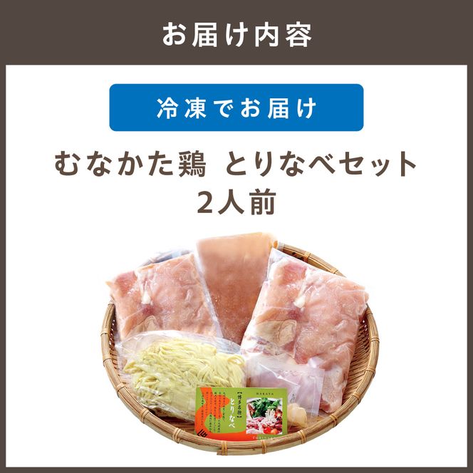 むなかた鶏 とりなべセット ２人前【宗像観光協会】_HA1035