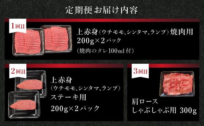 【2025年11月以降順次発送】希少な特選石垣牛をご家庭で！！全3回合計1.1kg　上赤身（ウチモモ、シンタマ、ランプ）焼肉用とステーキ各400gずつ、肩ロースしゃぶしゃぶ用300g &石垣牛 MARU秘伝の焼肉タレ100ml×1本