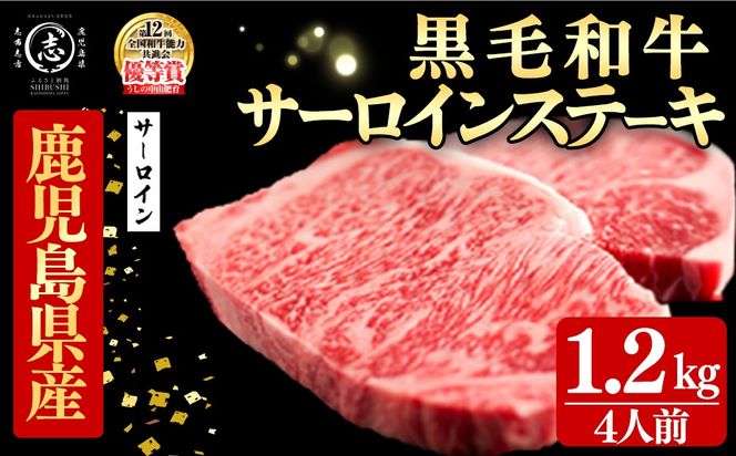鹿児島県産黒毛和牛厚切りサーロインステーキ(4人前1.2kg/300g×4枚) j8-002