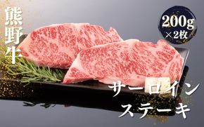 熊野牛 サーロインステーキ 200g×2枚【mtf429A】