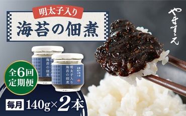 【全6回定期便】明太子 入り 海苔 の 佃煮 （ 140g × 2本 ） 糸島市/やますえ [AKA054] ご飯のお供 明太子 生海苔 のり 海苔 ごはんのお供 ご飯のおとも ギフト お取り寄せ