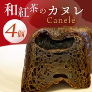 和紅茶のカヌレ　4個セット（CJ007）