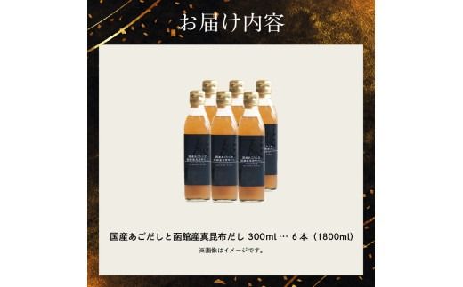 国産あごだしと函館産真昆布だし_HD087-017