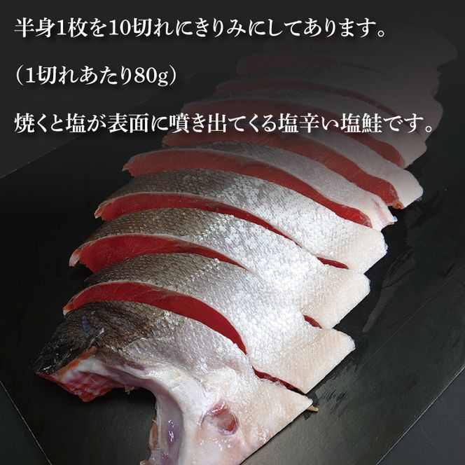 天然紅鮭切身 約80g×10切れ 激辛 自社切身加工品（AI307）