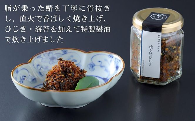 【下鴨茶寮】山海の幸 焼き鯖ひじき [ 京都 老舗 料亭 ミシュラン 惣菜 おそうざい 人気 おすすめ グルメ 京料理 京懐石 ギフト プレゼント お取り寄せ 通販 送料無料 ふるさと納税 ] 261009_B-BS119