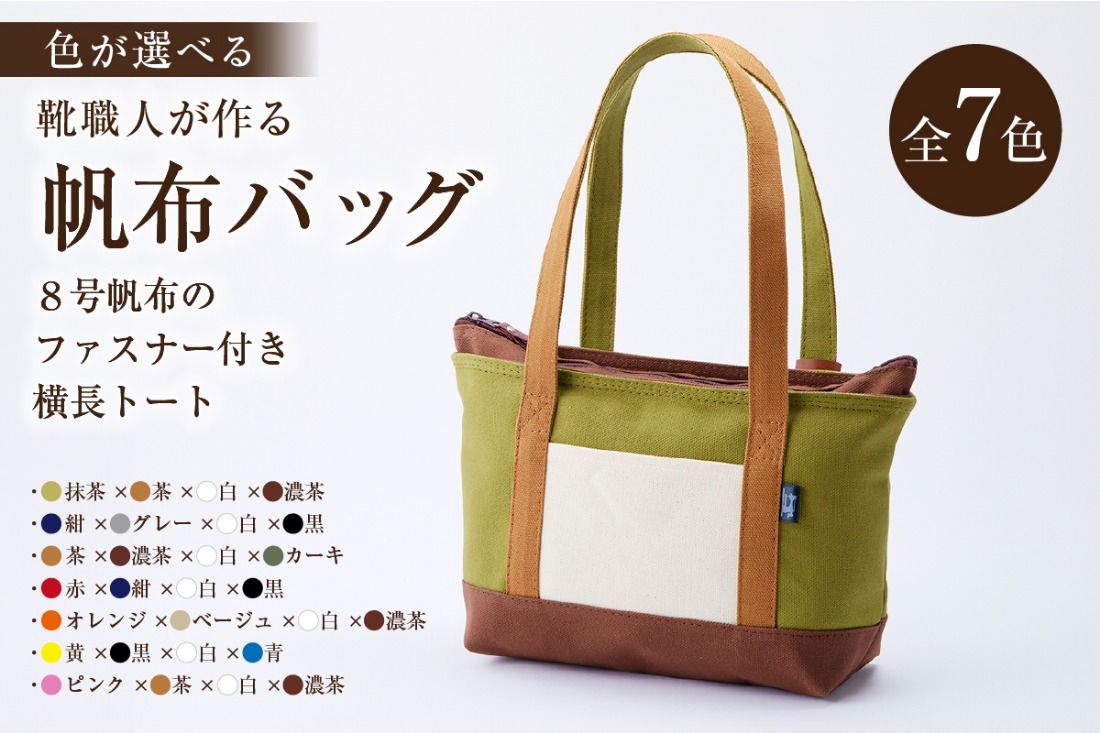 [色が選べる]靴職人が作る帆布バッグ(8号帆布のファスナー付き横長トート) [0062-010]