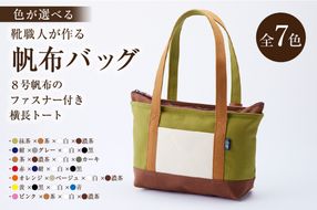 【色が選べる】靴職人が作る帆布バッグ（8号帆布のファスナー付き横長トート） 【0062-010】