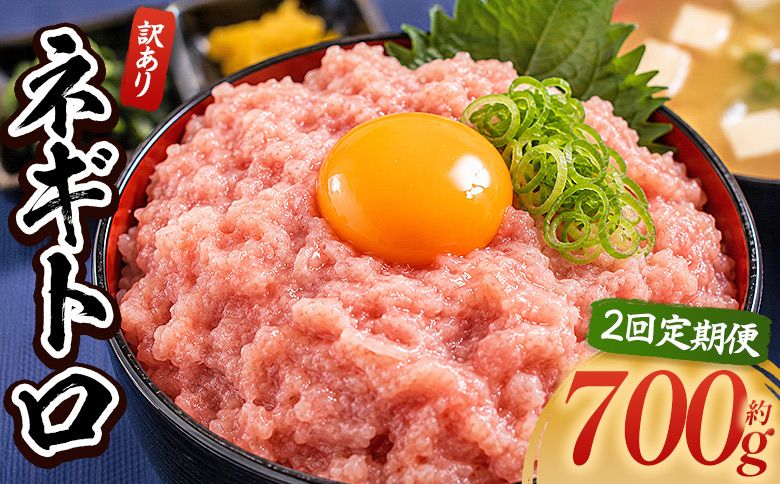 ネギトロ 定期便 訳あり ネギトロ 計700g 70g×10袋 [2回定期便] ねぎとろ まぐろ マグロ たたき 配送回数 定期便 小分け 海鮮 魚介 冷凍食品 加工品 手巻き寿司 海鮮丼 刺身 おかず おつまみ 郷土料理 刺身 株式会社大熊 高知県 香南市 冷凍 Wda-0019