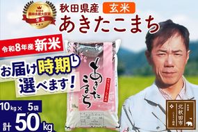 新米 R8産 秋田県産 あきたこまち 50kg【玄米】(10kg袋)【1回のみお届け】2026年産 お届け時期選べる お米 みそらファーム [みそらファーム 秋田 お米 あきたこまち 米どころ 東北 北秋田市 秋田県産 冷めてもおいしい おにぎり おむすび お弁当 白米]|msrf-21201