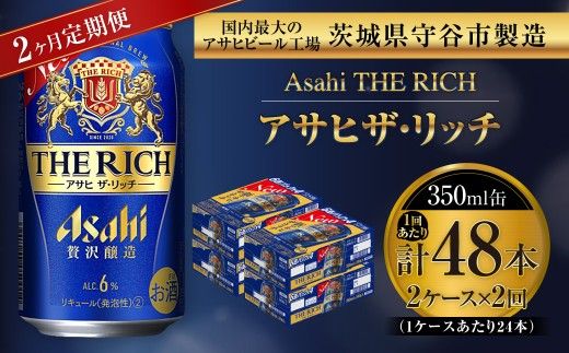 【 2ヶ月定期便 】 アサヒ ザ・リッチ 350ml 24本 2ケース お酒 酒 アルコール ビール 発泡酒 缶ビール 缶 晩酌 定期 定期配送 贅沢 旨味 香り コク