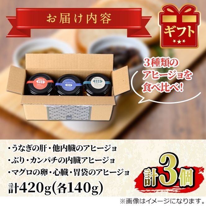 【0135702a】＜数量限定＞添加物不使用！アヒージョ3種セット(合計420g・140g×3個) うなぎ 高級 ウナギ 鰻 国産 ブリ カンパチ マグロ 内臓 モツ なたね油 国産 おつまみ おかず 鹿児島 ふるさと 人気【南嘉起屋】