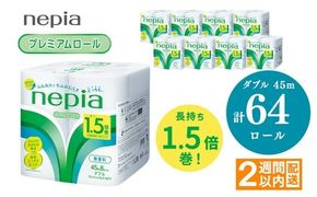ネピアトイレットロール1.5倍巻45m巻8ロールダブル×8パック | 日用品 消耗品 必需品 ティッシュ トイレットペーパー トイレットロール ダブル 無香料 ストック 花粉症 花粉 防災 備蓄 まとめ買い 全国 発送 一人暮らし nepia ネピア