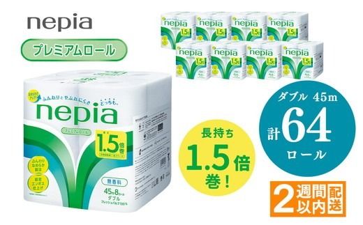 ネピアトイレットロール1.5倍巻45m巻8ロールダブル×8パック | 日用品 消耗品 必需品 ティッシュ トイレットペーパー トイレットロール ダブル 無香料 ストック 花粉症 花粉 防災 備蓄 まとめ買い 全国 発送 一人暮らし nepia ネピア