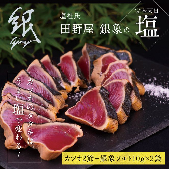 かつおのたたき 土佐厳選１本釣りわら焼き「田野屋銀象シリーズ　極カツオのタタキ（６～７人前）完全天日塩付（田野屋銀象ソルト）数量限定 鰹のたたき 魚 魚介 海鮮 刺身 冷凍【株式会社LATERAL】 [BQAU001]