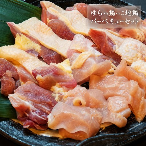 地鶏 由良 媛っこ地鶏 1.5kg BBQ バーベキュー セット 鶏 軍鶏 名古屋 種 プリマスロック 四元交配 いいとこどり 歯ごたえ 脂のり すき焼き 新鮮 捌いた その日に 発送 産地 直送 産直 美味しい