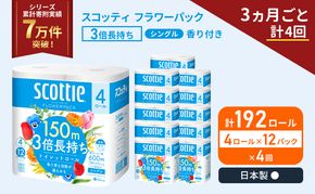 定期便 トイレットペーパー シングル スコッティ フラワーパック 3倍長持ち 192ロール ( 4ロール × 12パック ) 《 3ヶ月ごと 計  4回 》香り付き