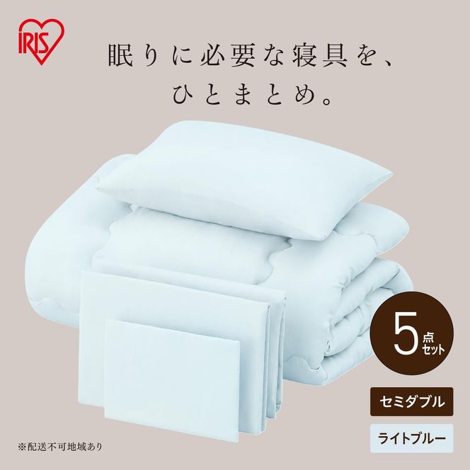 ベッド用布団5点セット セミダブル KFS-B5SD ライトブルー