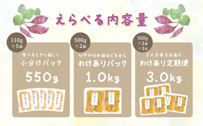 ほしいも 紅はるか 平干し 化粧箱入り 【選べる 内容量 】 550g ～ 3kg 国産 干し芋 茨城 農家 直送 熟成 あまい 小分け ギフト 茨城県 八千代町産 干しいも べにはるか さつまいも [CY001ya00]