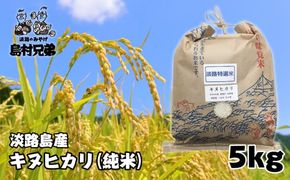 淡路島産　お米「キヌヒカリ」（純米）5ｋｇ