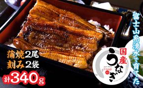 山梨県産うなぎの蒲焼2尾+刻み2袋セット 138-013