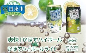 爽快！かぼすハイボールVS.スッキリ軽めのかぼすハイボールライト_1684R Yショップ国東店